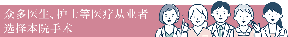 医療従事者も手術を受けています